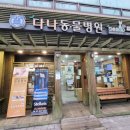 다나동물병원 이미지