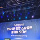대아농수산물 | 2025년 강한 소상공인 파이널 오디션 마지막 날 현장 - 전국 로컬 브랜드 유형 기업 보러 로캣단 3기 출격