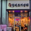 삼조상회 | 나성동냉삼 맛집, 회식장소로 추천하는 '형제고기상회 본점'