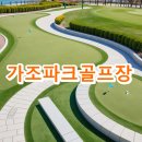 가조 파크골프장 | 가조파크골프장 요금 운영시간 전화번호