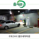 구포24시셀프세차타운 이미지