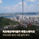 장군카부분정비 | [목포 여행] 국내 최장 길이! 목포해상케이블카 북항스테이션 솔직 후기