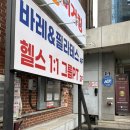 원장안1교 | [서울/동대문구] 바레 엔 필라테스 장안동점 장안동바레수업 추천리뷰