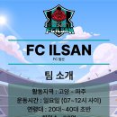 [팀원모집 축구]FC ILSAN(FC일산) 회원모집 [고양,파주] 일요일 아침 경기 이미지