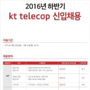 KT telecop 채용 / 하반기 신입사원 채용(~09/12) 이미지