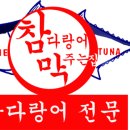 참다랑어막주는집원주점 이미지