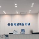 연세보미온의원 이미지