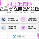함께웃는치과교정과치과의원 이미지