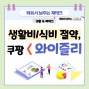 좋은계란할인점사직국민 | (자취생,1인가구 포함)생활비와 식비 절약은 쿠팡보다 와이즐리를 추천합니다!