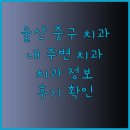 유디우정치과의원 이미지