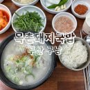 목촌돼지국밥 | [목촌돼지국밥 ] 부산 북구 구포 돼지국밥 맛집 후기