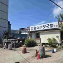 원조국밥 - 광산구 첨단내촌로11번길 24 | 양평 용문역가면 꼭 먹어야하는 용문원조능이버섯국밥 재방문 후기