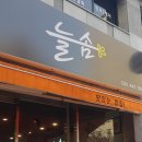 늘솜한식 이미지