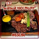11620-11-83-1 | 대구 이월드맛집 83타워 78층 회전레스토랑 <뉴욕뉴욕 바이 켄싱턴> 디너 후기 (feat. 뉴욕커플코스...