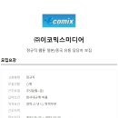 (주) 이코믹스미디어 Daum카페