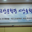 (12. 29 토) 교산문학관 송년 시낭송회 모습들 이미지