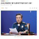 [속보] 경찰청장 “흉기난동에 주저없이 총기 사용” 이미지