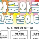 와글와글 생태놀이터 이미지