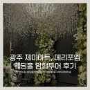 W1-2. 광주 웨딩홀 암행투어 솔직후기(제이아트, 메리포엠, 계약X)