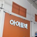 말랑슬라임 | 파주 말랑이성지 [아이토빅] 방문 후기 - 말랑이,키캡,슬라임