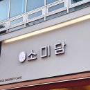 소미담 평촌점 | 결혼식 회사 답례품 안양 떡집 소미담 평촌점