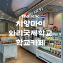 국제크리스천학교매점 | 치앙마이 와리국제학교 학교카페 및 매점 방문 후기