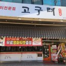 고구려수제본갈비 - 화성시 푸른들판로 1861-2 | 고구려수제본갈비