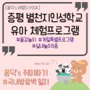 별천지공원-2 | 별천지숲인성학교 유아프로그램 : 물감놀이, 실내놀이, 시즌 특별프로그램 5세 아이 체험기, 좌구산...