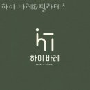 지족동필라테스 유성구 대전 재활 체형교정 하이 바레&amp;필라테스 가격 이벤트 후기