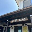 남의로-1 | 또간집 진해 마천산장 내돈내먹 후기
