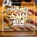 성북동 참치 | [한성대입구역 초밥맛집] 줄서는 성북동 맛집, 프라이빗한 분위기가 좋았던 스시산 신관