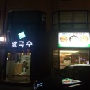 뽕잎과칼국수 이미지