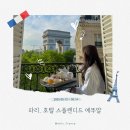 유니크호텔28&율(모텔28) | 파리] 신혼여행 개선문 정면뷰 숙소추천, 스플렌디드 에뚜알 솔직후기 (+프리빌리지룸, 조식, 예약방법)