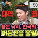 8월18일 1박2일 시즌4 고소공포증 이긴 공복! 새 멤버들의 헝그리정신 발휘 영상 이미지