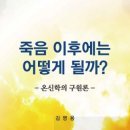 『죽음 이후에는 어떻게 될까?』(1) 이미지