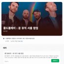 현대2차 | 콜드플레이 팝업스토어 예약 굿즈 더현대 2차 후기 티셔츠 사이즈