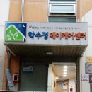 학수정데이케어센터 이미지