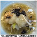 신토불이횟집 | 속초 중앙시장 맛집 인정하는 신토불이 감자옹심이 주차