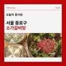 서울대병원 앞 숨은 맛집! 종로 원남동 소가갈비탕 육회비빔밥 후기