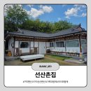 엄마넷이서 떠난 동네펜션 선산촌집