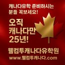 만!국내 최장수 캐나다전문유학원 02)585-1413 강남역6번출구 1분거리 토요일도상담 www.웰컴투캐나다.com