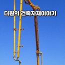 섬유보강재 ( 와이어메쉬 대체용 ) 무근콘크리트 첨가재 이미지