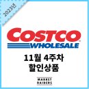 블루스카이컴퍼니 | 코스트코 11월 4주차 할인상품 (1)