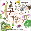 [생명] 콩 농사짓는 마을에 가 볼래요?-철수와영희 어린이 인문생태그림책 2 / 2013 / 초등 전학년 이미지