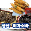 이가소바 | 군산 죽성동 소바 현지인 맛집 이가소바 내돈내산 솔직후기