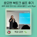 북앤토크학원 | 호모앤 북토크 셀프 후기<하루 30분! 돈이 되는 네이버 블로그 with 챗 gpt>