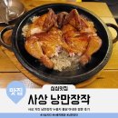 사상 치킨 낭만장작 누룽지 통닭 아내와 방문 후기(주차장, 분위기, 메뉴)