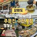 바닷가수산시장 | 강릉 가볼만한곳 주문진수산시장 해송횟집 후기 회포장 대게 주차