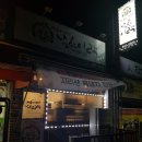 남촌이락 | 이천 장호원 - 지리산 흑돼지 전문점 남촌이락 히트다힛트❤