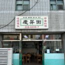 칠성남로 | [대구/칠성동] 대구 가성비 노포 중국집 볶음밥의 달인 ‘경승원’